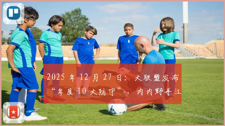 2025 年 12 月 27 日：大联盟发布“年度 10 大防守”，内内野手江坤宇的入选引发球迷热议