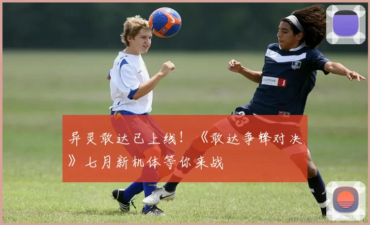 异灵敢达已上线！《敢达争锋对决》七月新机体等你来战