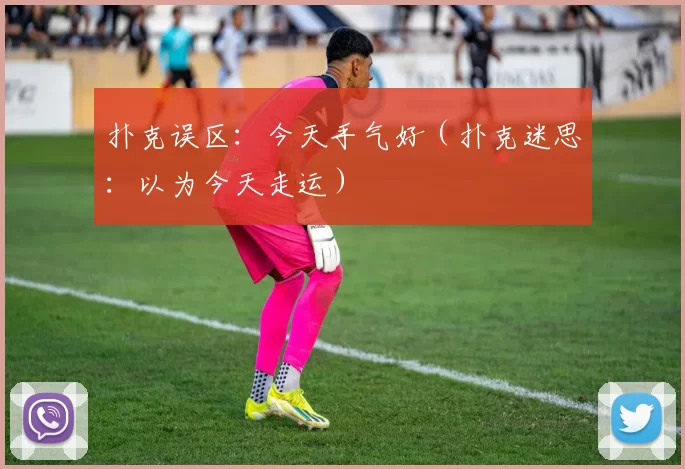 扑克误区：今天手气好（扑克迷思：以为今天走运）