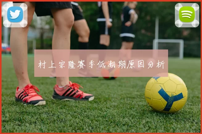 村上宗隆赛季低潮期原因分析