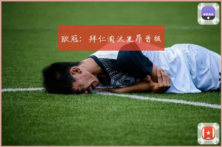 欧冠：拜仁淘汰里昂晋级
