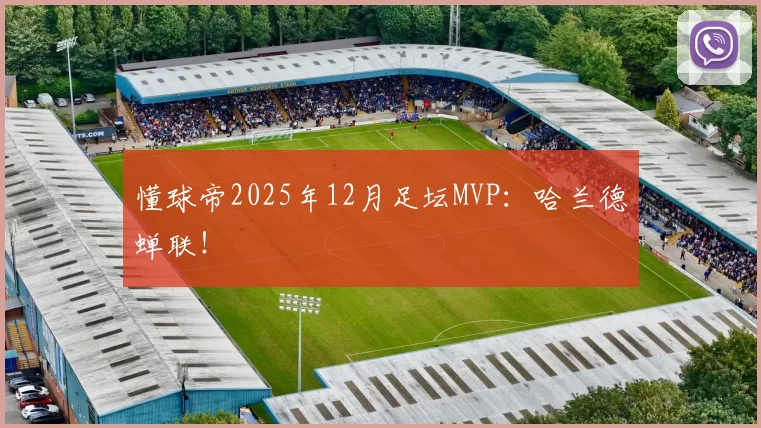 懂球帝2025年12月足坛MVP：哈兰德蝉联！