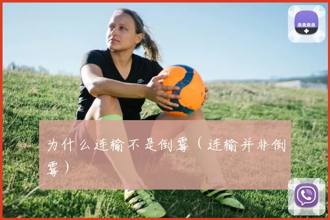 为什么连输不是倒霉（连输并非倒霉）