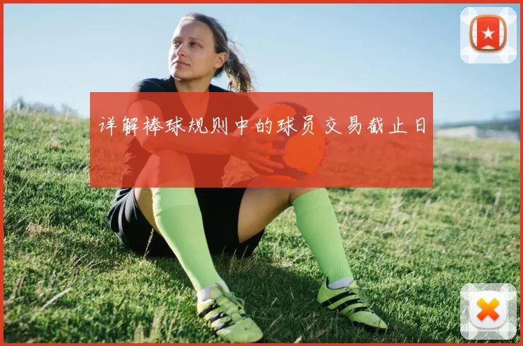 详解棒球规则中的球员交易截止日