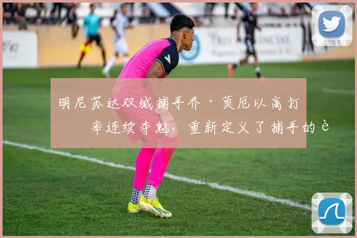 明尼苏达双城捕手乔·莫厄以高打击率连续夺魁，重新定义了捕手的进攻价值