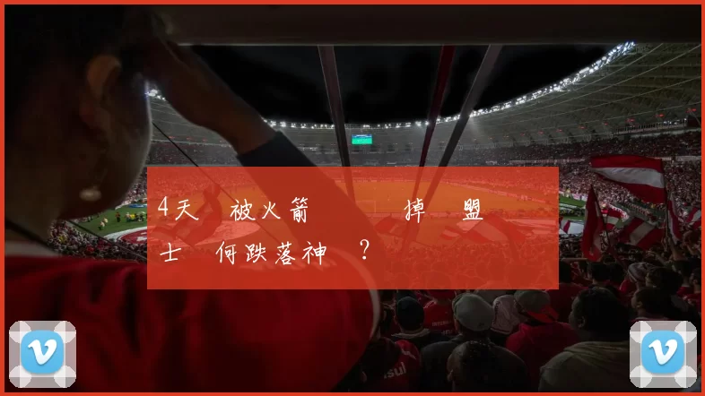 4天內被火箭雙殺丟掉聯盟龍頭 騎士為何跌落神壇？