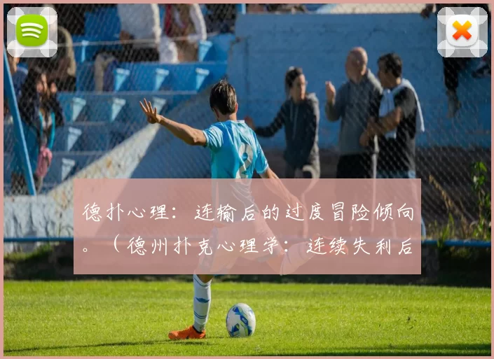 德扑心理：连输后的过度冒险倾向。（德州扑克心理学：连续失利后为何更敢冒险）