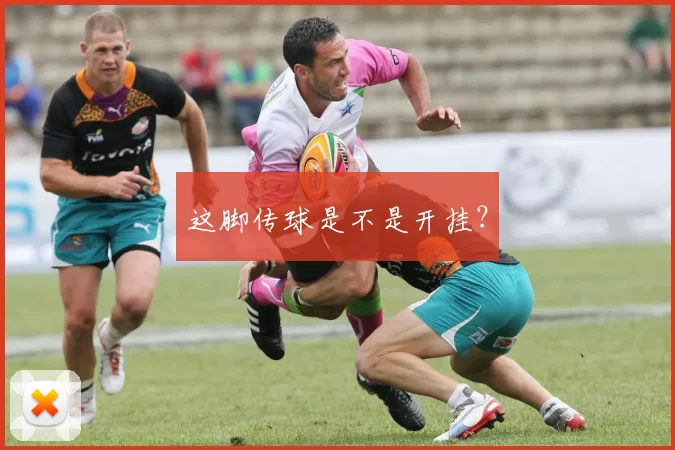 这脚传球是不是开挂？