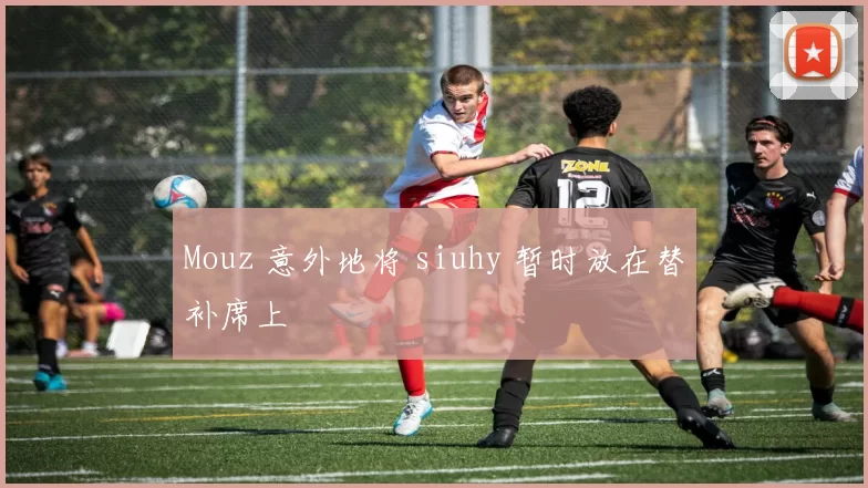 Mouz 意外地将 siuhy 暂时放在替补席上