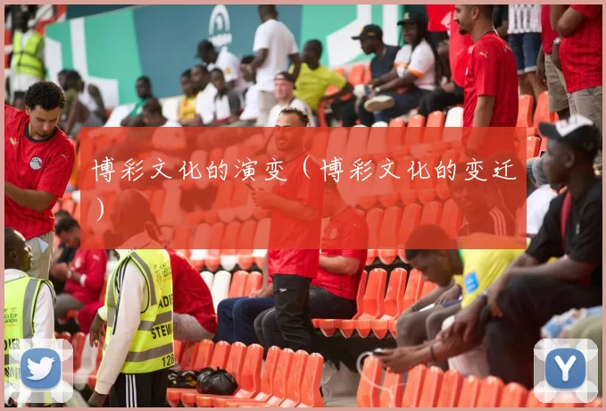 博彩文化的演变（博彩文化的变迁）
