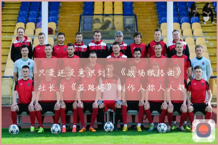 只是还没意识到！《战场赋格曲》社长与《亚路塔》制作人称人人都喜欢兽娘