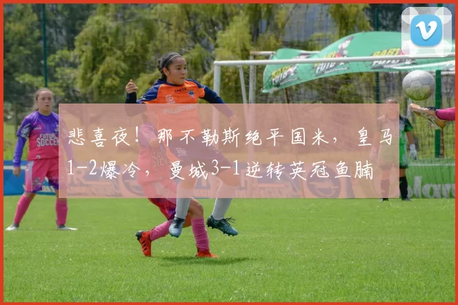 悲喜夜！那不勒斯绝平国米，皇马1-2爆冷，曼城3-1逆转英冠鱼腩