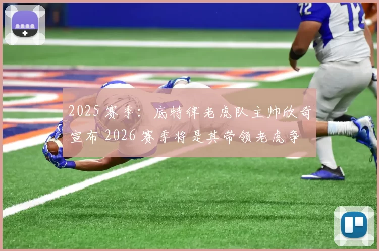 2025 赛季：底特律老虎队主帅欣奇宣布 2026 赛季将是其带领老虎争冠的一年