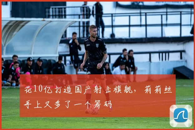 花10亿打造国产射击旗舰，莉莉丝手上又多了一个筹码