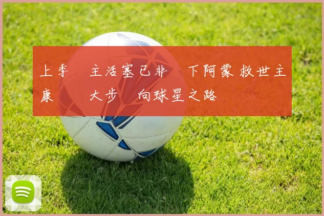 上季爐主活塞已非吳下阿蒙 救世主康寧漢大步邁向球星之路