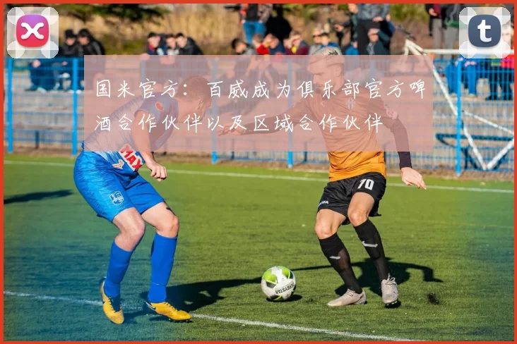 国米官方：百威成为俱乐部官方啤酒合作伙伴以及区域合作伙伴