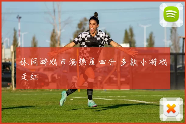 休闲游戏市场热度回升 多款小游戏走红