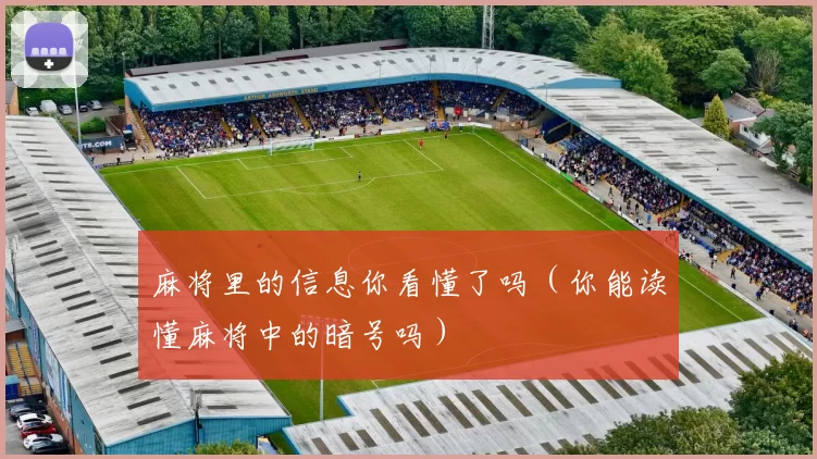 麻将里的信息你看懂了吗（你能读懂麻将中的暗号吗）