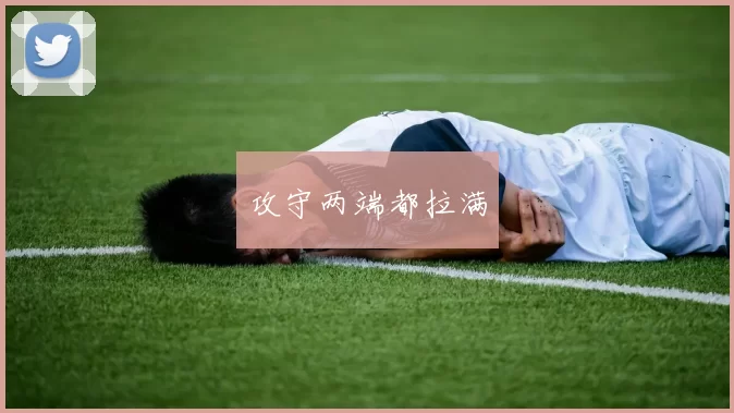 攻守两端都拉满