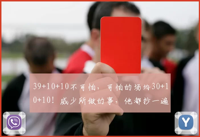 39+10+10不可怕，可怕的场均30+10+10！威少所做的事，他都抄一遍