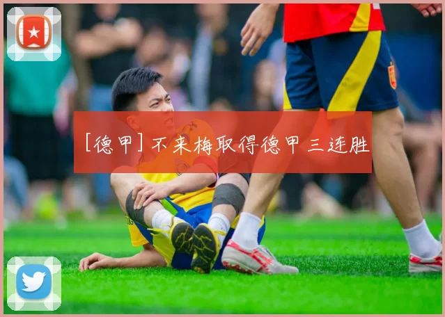 [德甲]不来梅取得德甲三连胜