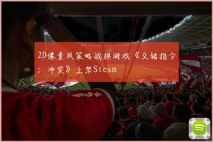 2D像素风策略战棋游戏《交错指令：冲突》上架Steam