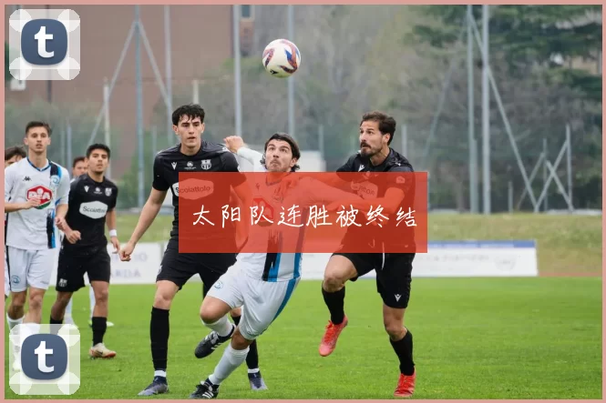 太阳队连胜被终结