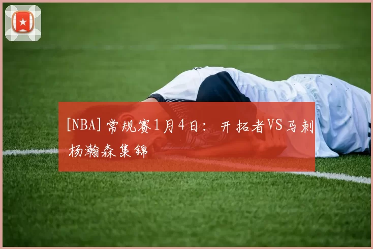 [NBA]常规赛1月4日：开拓者VS马刺 杨瀚森集锦