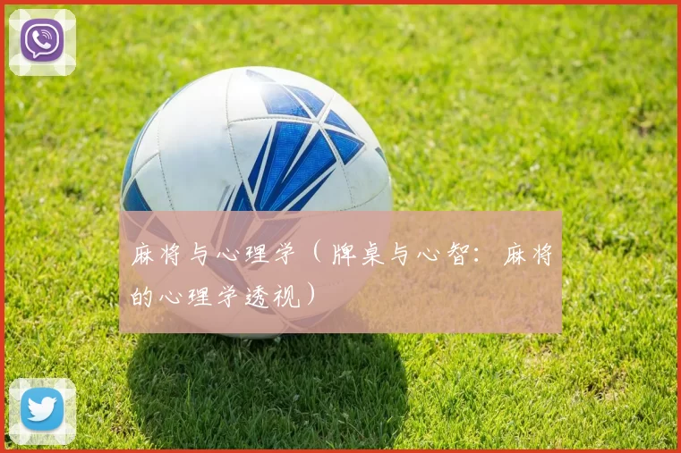 麻将与心理学（牌桌与心智：麻将的心理学透视）