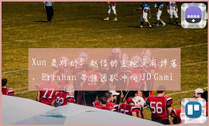 Xun 是对的！赵信的金枪没有掉落，Ertahan 带领团队冲向 JD Gaming 赢得了第一场比赛