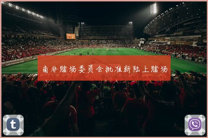 南非赌场委员会批准新陆上赌场