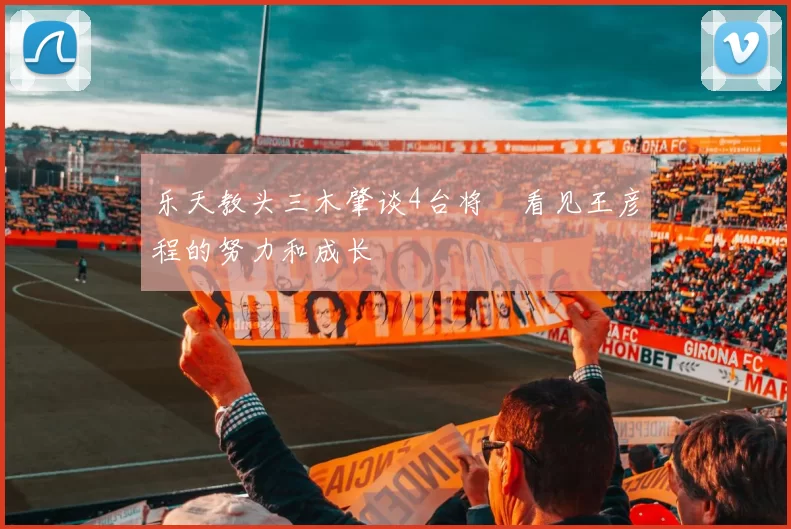 乐天教头三木肇谈4台将　看见王彦程的努力和成长