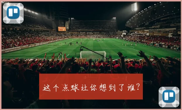 这个点球让你想到了谁？
