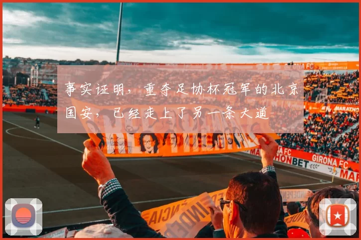 事实证明，重夺足协杯冠军的北京国安，已经走上了另一条大道