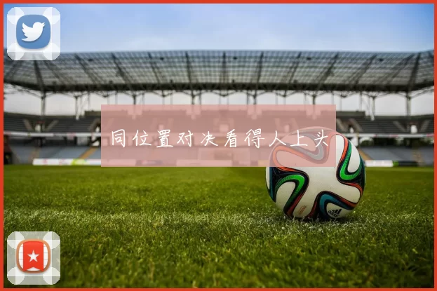 同位置对决看得人上头