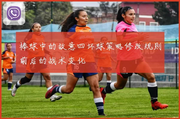 棒球中的故意四坏球策略修改规则前后的战术变化