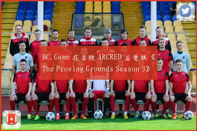 BC.Game 在击败 ARCRED 后晋级《The Proving Grounds Season 3》季后赛；
