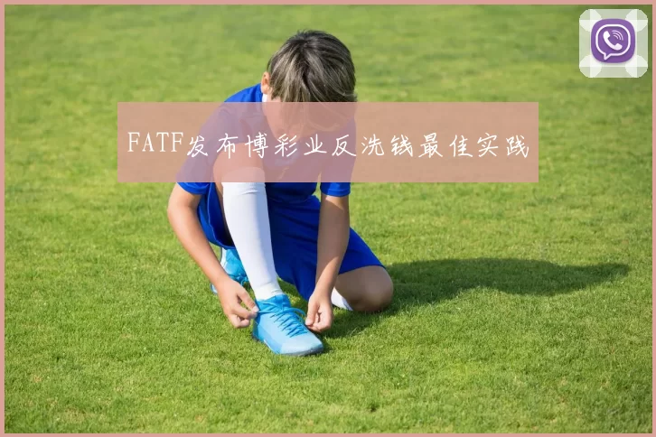 FATF发布博彩业反洗钱最佳实践