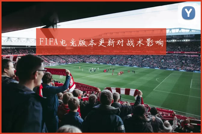 FIFA电竞版本更新对战术影响