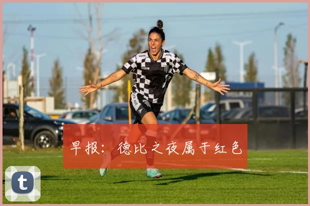 早报：德比之夜属于红色