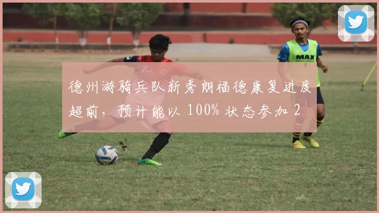 德州游骑兵队新秀朗福德康复进度超前，预计能以 100% 状态参加 2026 春训