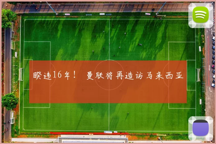 睽违16年！ 曼联将再造访马来西亚