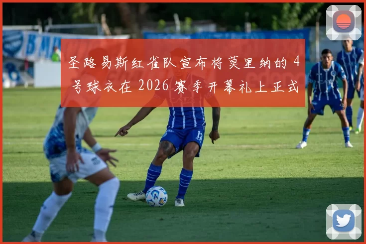 圣路易斯红雀队宣布将莫里纳的 4 号球衣在 2026 赛季开幕礼上正式退休