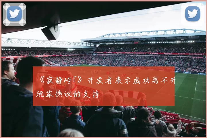 《寂静岭f》开发者表示成功离不开玩家热议的支持