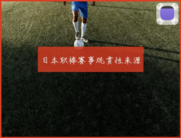 日本职棒赛事观赏性来源