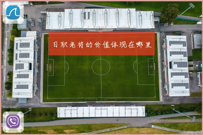 日职老将的价值体现在哪里