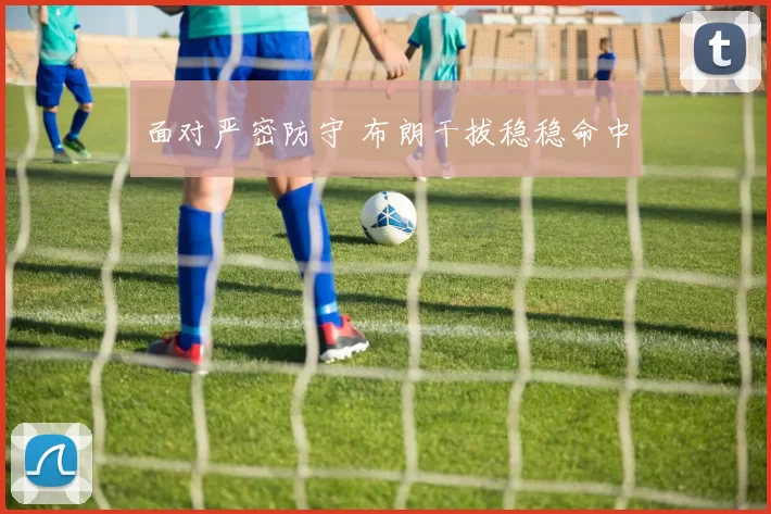面对严密防守 布朗干拔稳稳命中