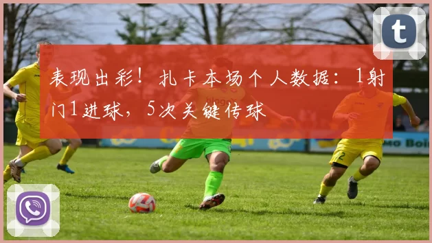 表现出彩！扎卡本场个人数据：1射门1进球，5次关键传球