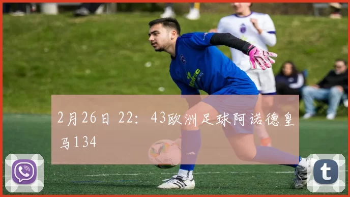2月26日 22：43欧洲足球阿诺德皇马134