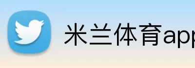 米兰体育app Logo